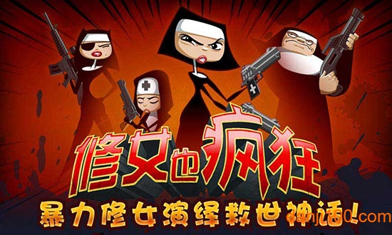 修女也疯狂 修女也疯狂