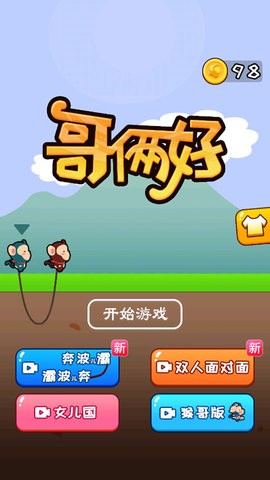 哥俩好游戏最新版