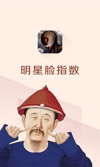 明星脸指数