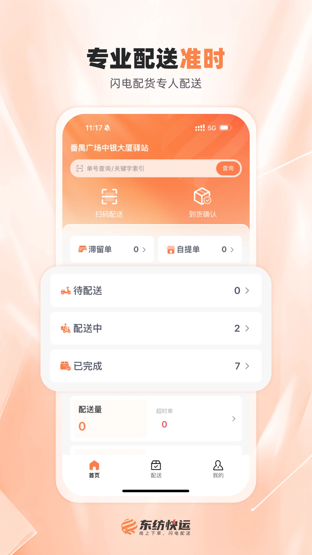 东纺快运配送端