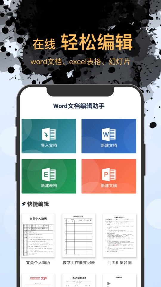 word文档表格编辑下载安装