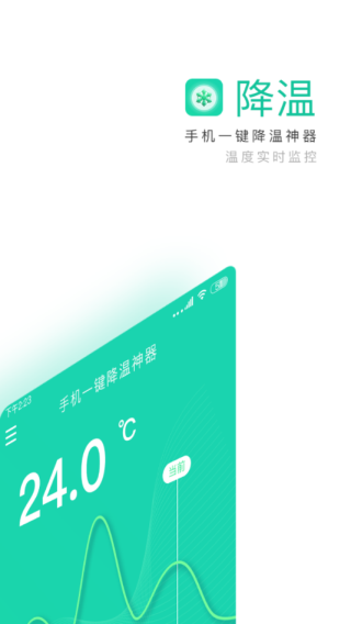 手机一键降温神器 安卓版v1.5.1