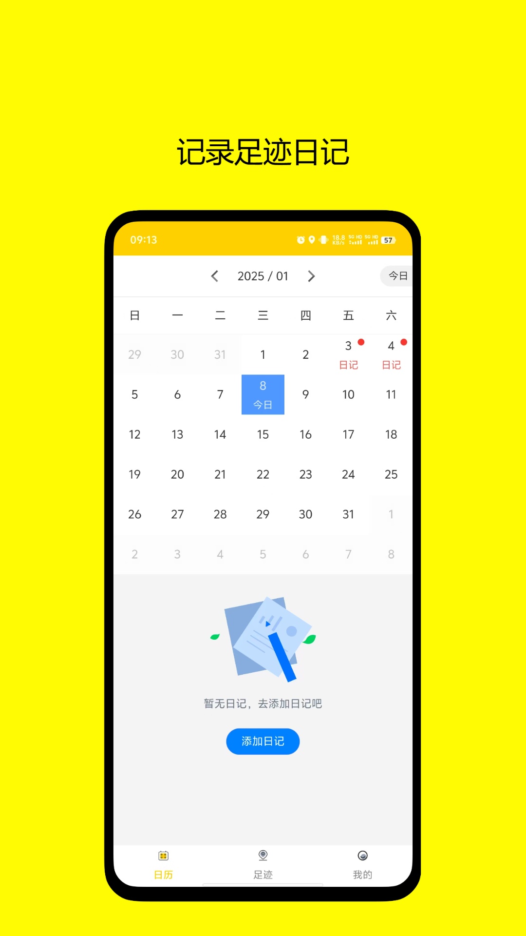 足迹日记