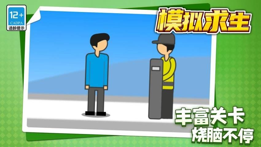 模拟求生