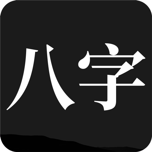 问真八字排盘