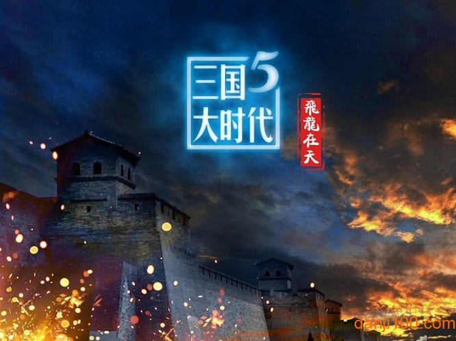 三国大时代5