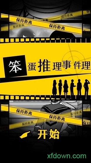 笨蛋推理2：证言