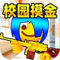 校园摸金