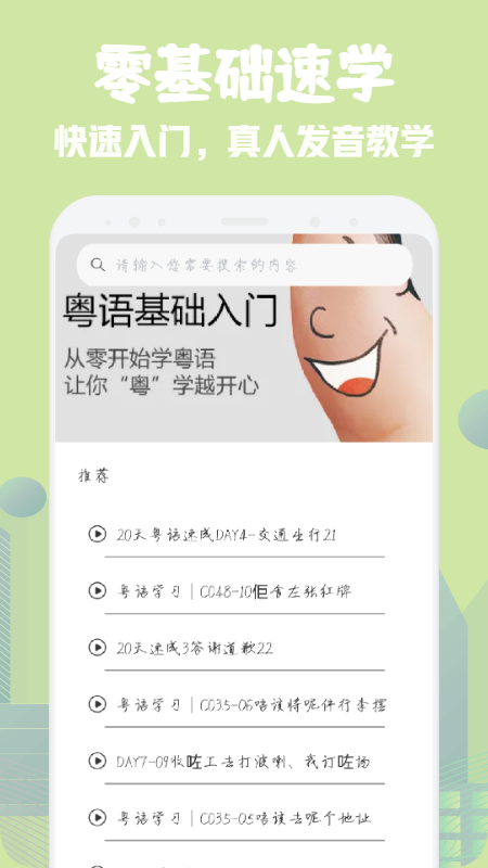 粤语流利说