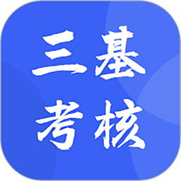 三基考核