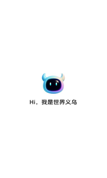 世界义乌