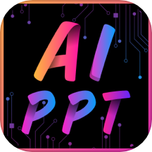 AiPPT专业版
