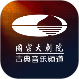 国家大剧院古典音乐频道苹果版