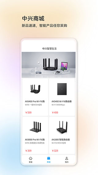 中兴智慧生活(智能设备管理软件) v4.7.5.2510281257 安卓版