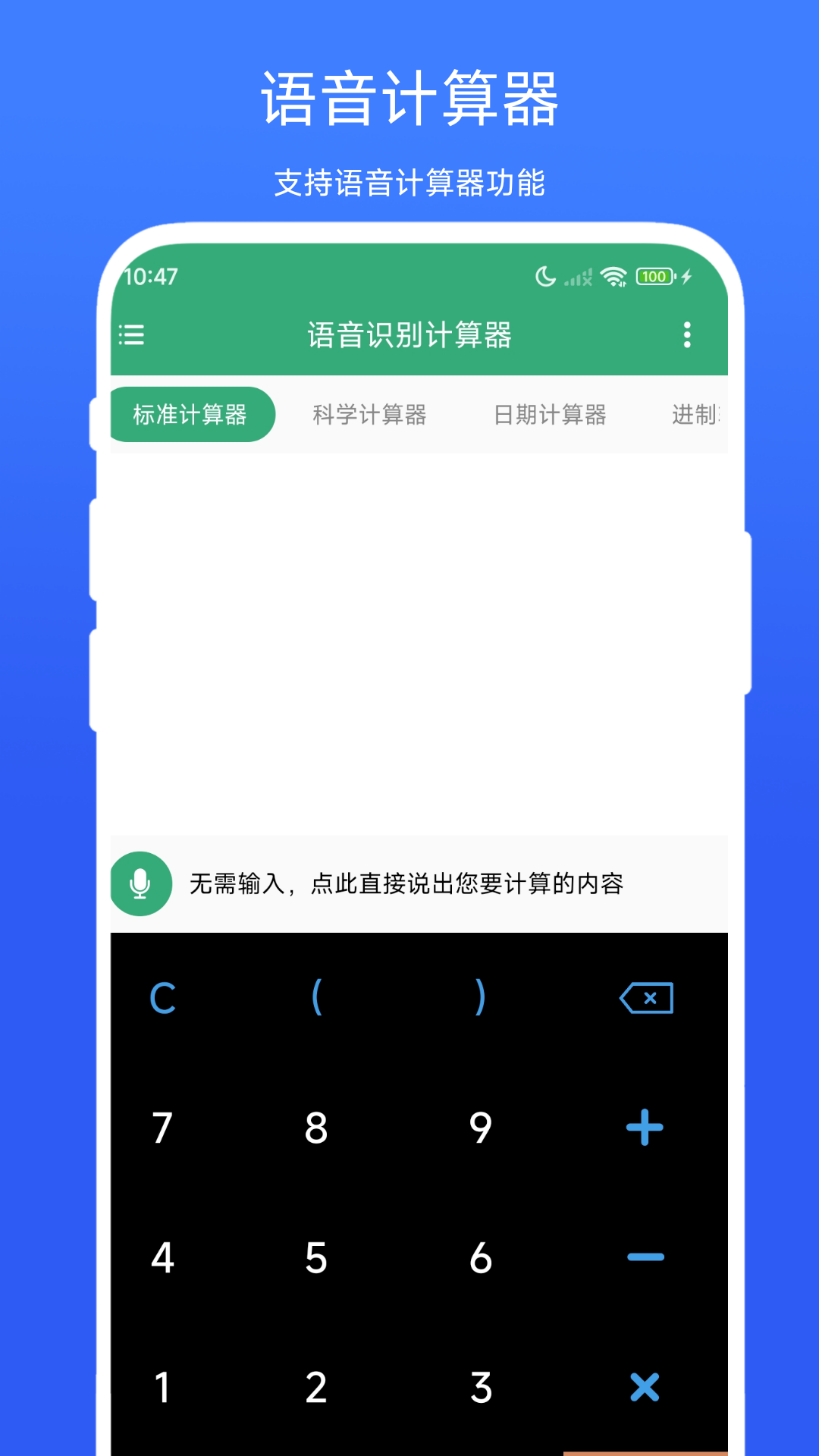 语音识别计算器