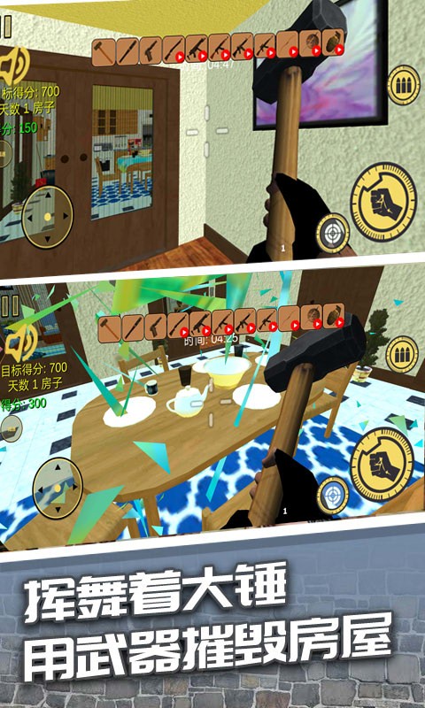 粉碎房屋模拟器