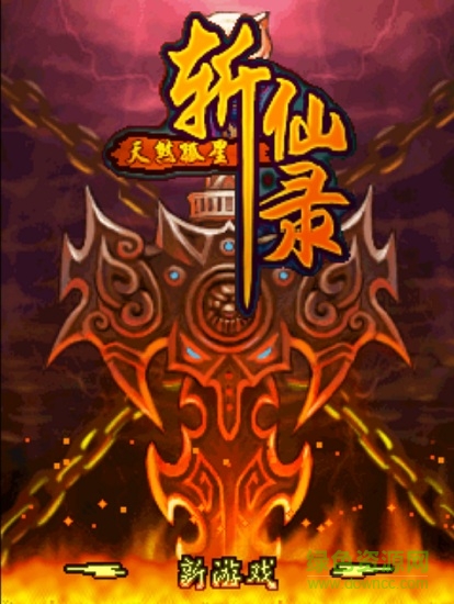 斩仙录天煞孤星