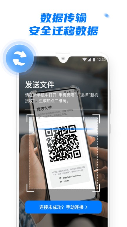 手机克隆换机助手