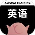 羊驼英语