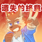 遗失的终章官方正式版 1.6.2中文版