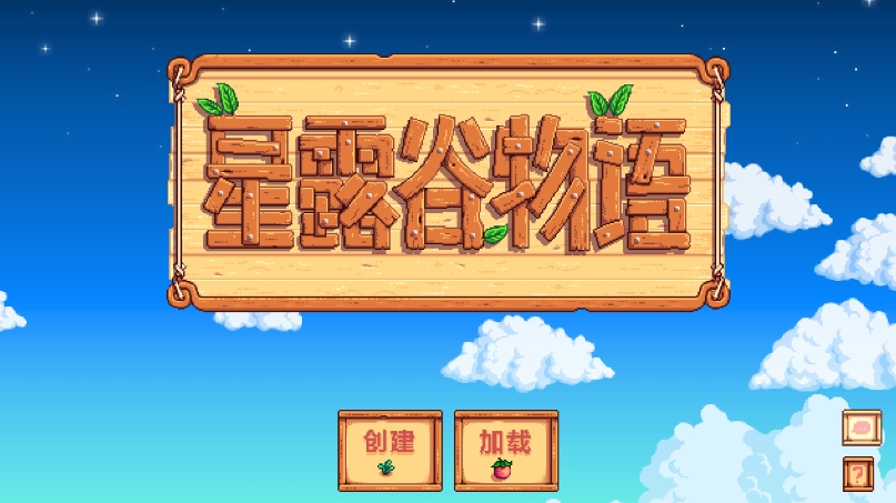 星露谷物语完整版（Stardew Valley）