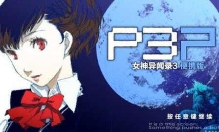 女神异闻录3汉化版