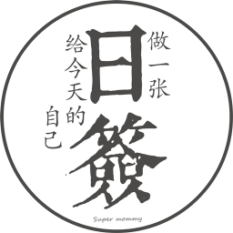 实力日签