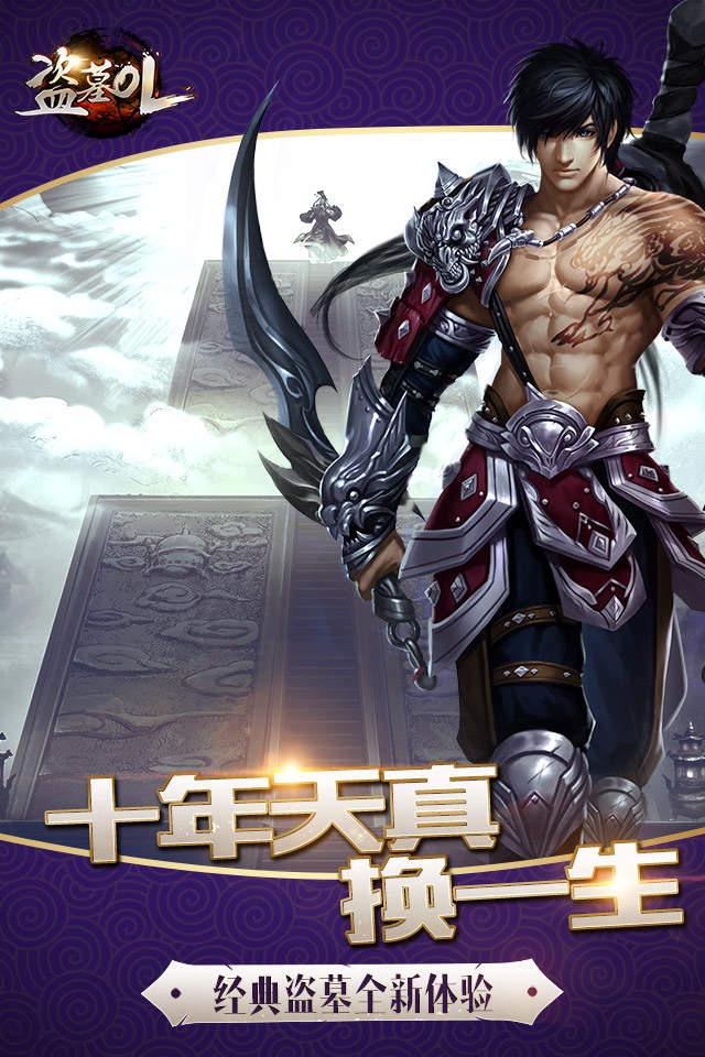 盗墓OL