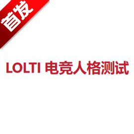 LOLTI 电竞人格测试