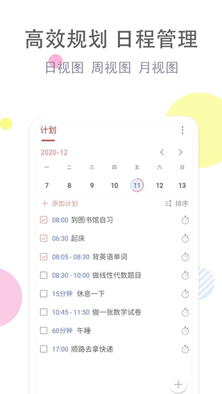 清单自习室(日程规划软件) v3.8.8 安卓版 清单自习室(日程规划软件) v3.8.8 安卓版