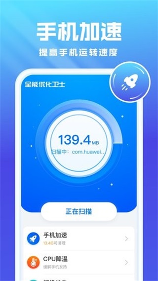 全能优化卫士 安卓版v3.0.8