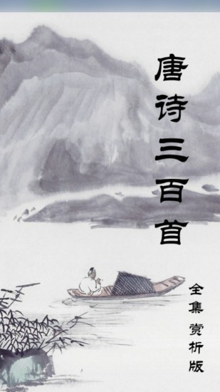 唐诗三百首国学启蒙