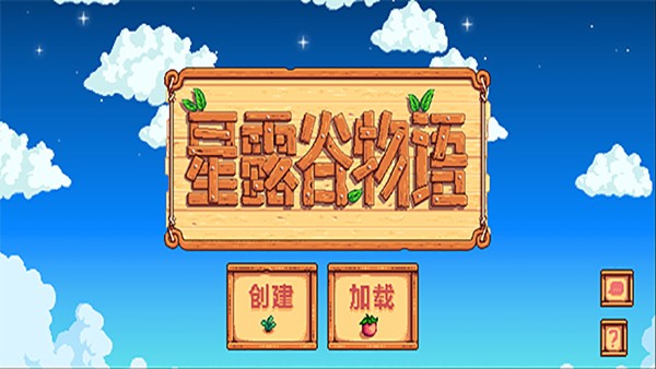 SMAPI星露谷物语