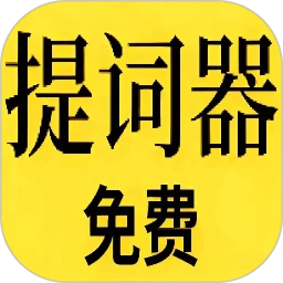 免费提词器MH