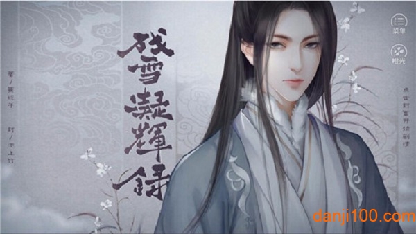 残雪凝辉录【蕗蕗】