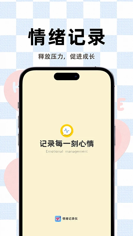 情绪记录仪 情绪记录仪