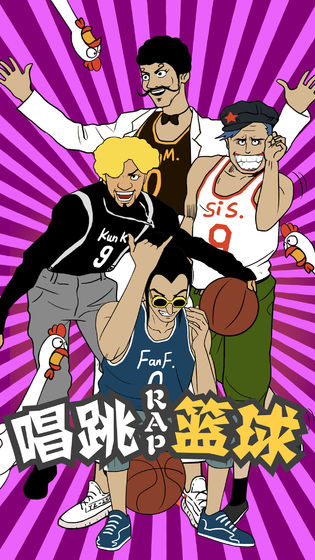 代号唱跳rap篮球游戏