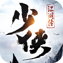 少侠江湖传ios版