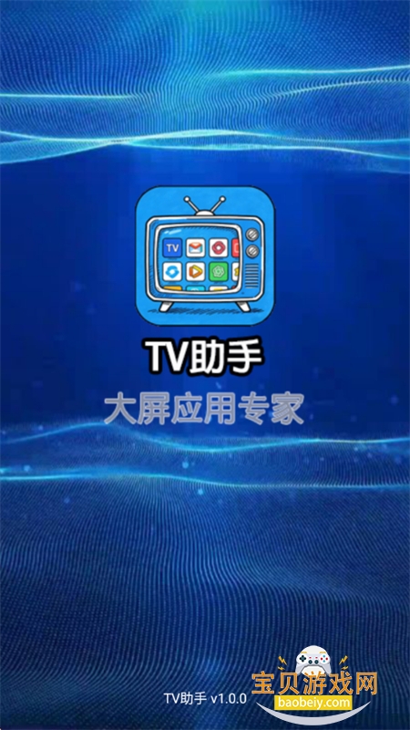 TV助手手机版