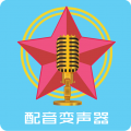配音变声器安卓版v18
