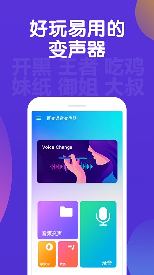 百变语音变声器手机版