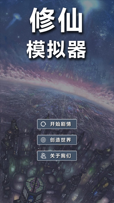 修仙模拟器-我要修真