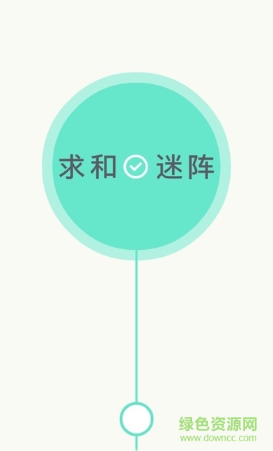 求和迷阵内购