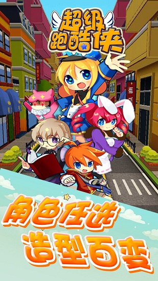 超级跑酷侠 超级跑酷侠