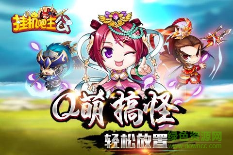 挂机吧主公