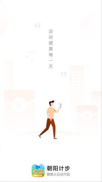 朝阳计步