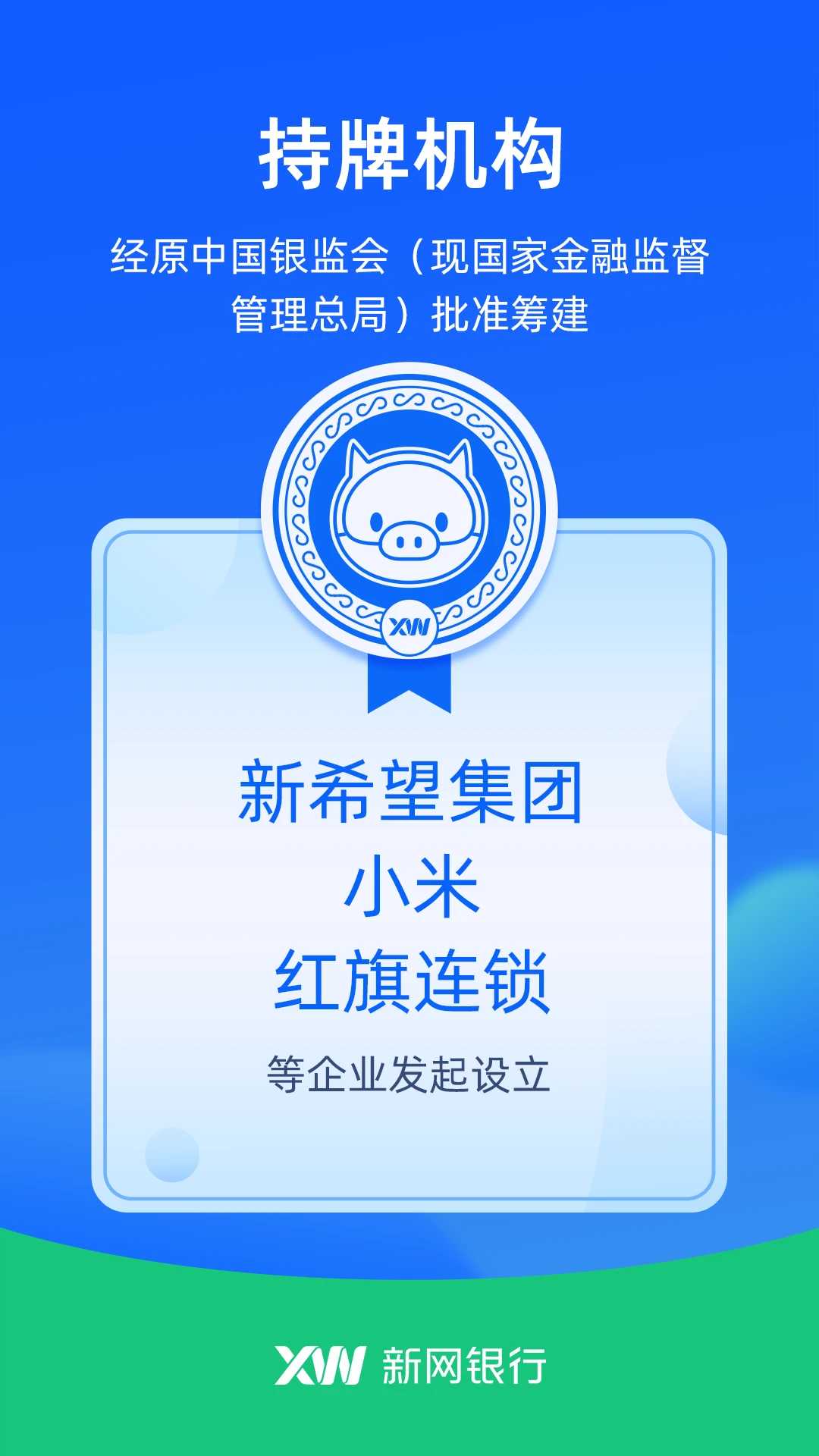 新网银行 新网银行