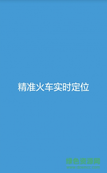 火车实况