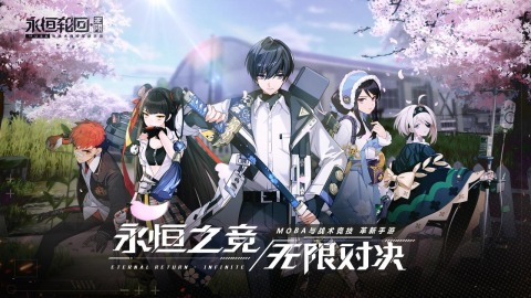 永恒轮回
