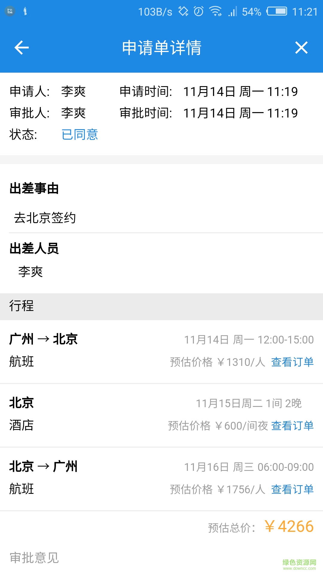 差旅管家